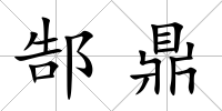 郜鼎