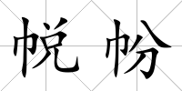 帨帉