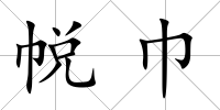 帨巾