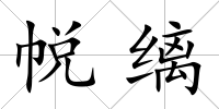 帨縭