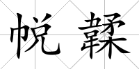 帨韖