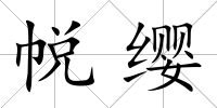 帨纓