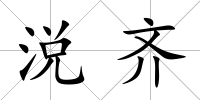 涚齊