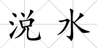 涚水