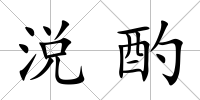涚酌