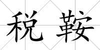 稅鞍