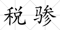 稅驂