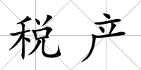 稅產