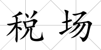 稅場