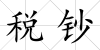 稅鈔