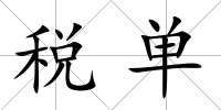 稅單