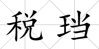 稅珰