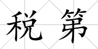 稅第