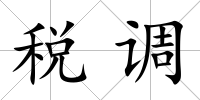 稅調