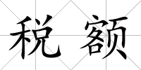 稅額