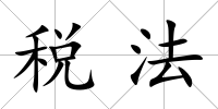 稅法
