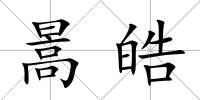 暠皓