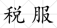 稅服