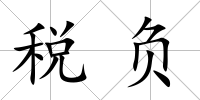 稅負