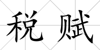 稅賦