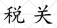 稅關