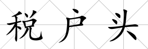 稅戶頭