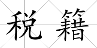 稅籍