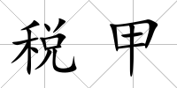 稅甲