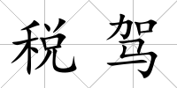 稅駕