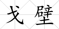 戈壁