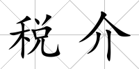 稅介
