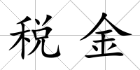 稅金