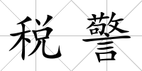 稅警