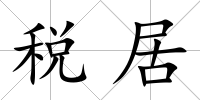 稅居