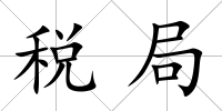 稅局