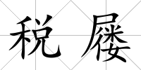 稅屨