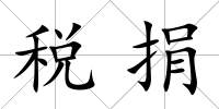 稅捐