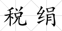稅絹