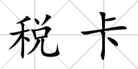 稅卡