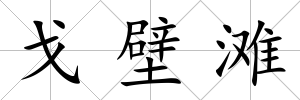 戈壁灘
