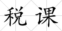 稅課