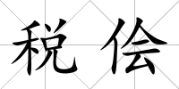 稅儈