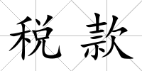 稅款