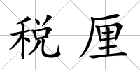 稅厘