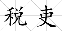 稅吏