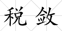 稅斂