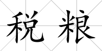 稅糧