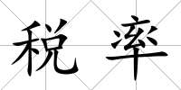 稅率