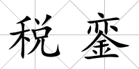 稅鑾