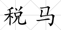 稅馬